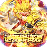 大圣(送万充无限资源)