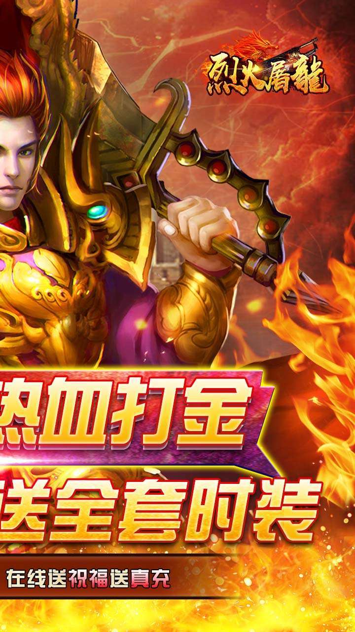 烈火屠龙(免费打金直充)1