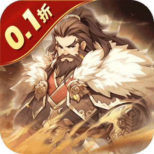 小小幻兽录（逆转三国0.1折）