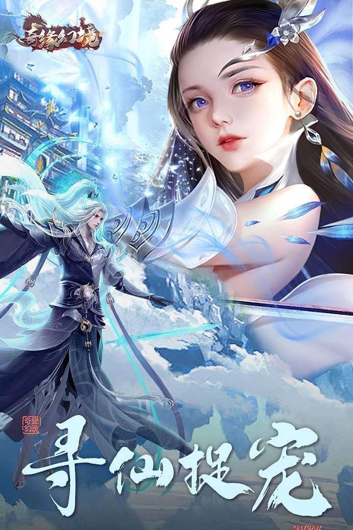 奇缘幻境(满V仙玉无限送)1