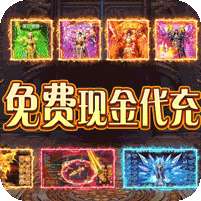 我们的传奇(无限现金代充)