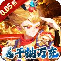 无敌战舰(0.05折仙魔西游送充)