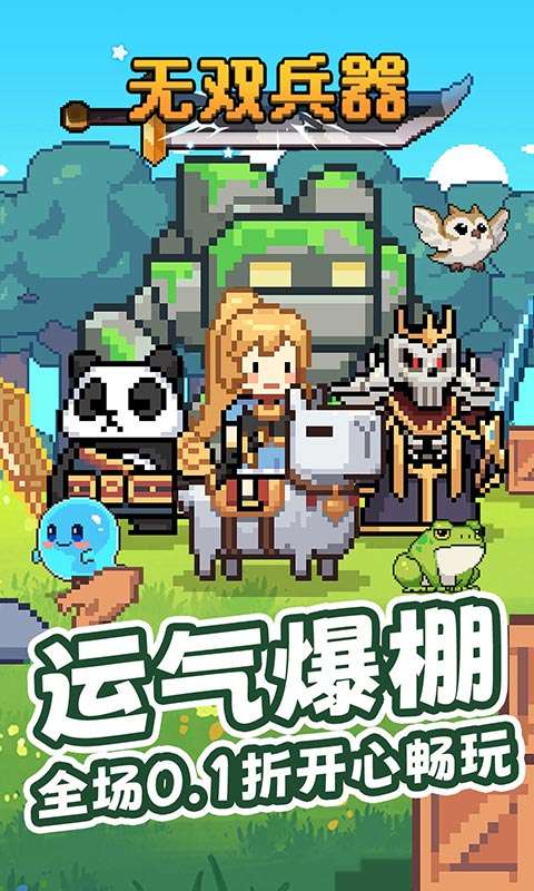 无双兵器(0.1折卡皮巴拉冒险go)0