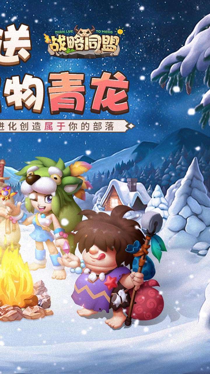 战略同盟(石器高返福利)1