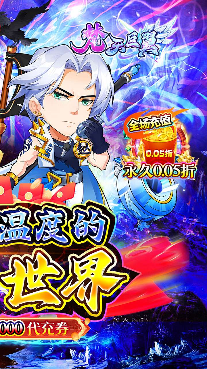 梵天巨翼（0.05折内置免费版）1