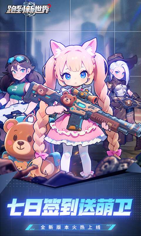 跑到新世界(0.05折进击机甲)0