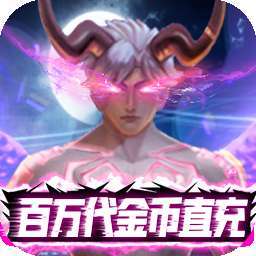 暮光起源（BT百万代金币直充）