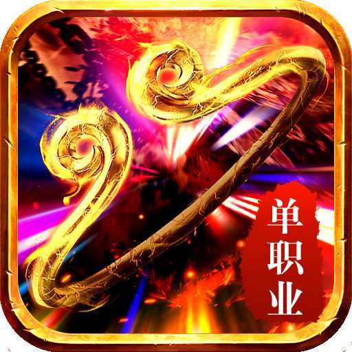 西游单职业传奇