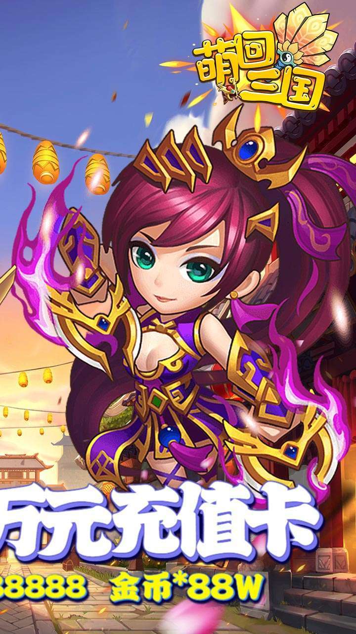 萌回三国(送万元充值卡)-BT1