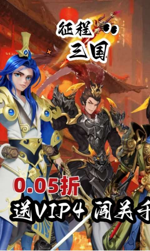 征程三国(首续0.05折)0