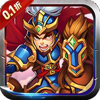 鏖战三国(0.1折蜀汉风云)