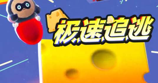 《蛋仔派对》极限追逃全新地图金字塔介绍