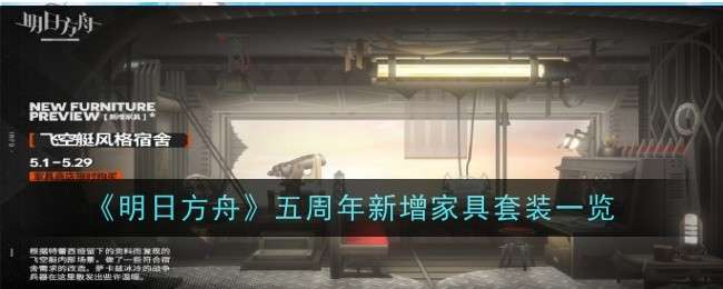 《明日方舟》五周年新增家具套装一览