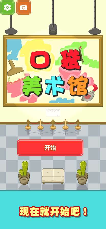 口袋美术馆ios版0