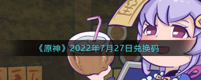 《原神》2022年7月27日兑换码