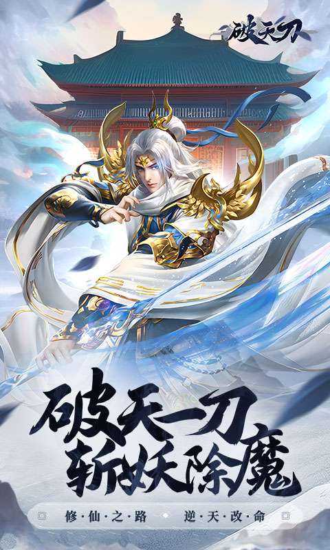 破天刀(内置0.1折送十万真充)0