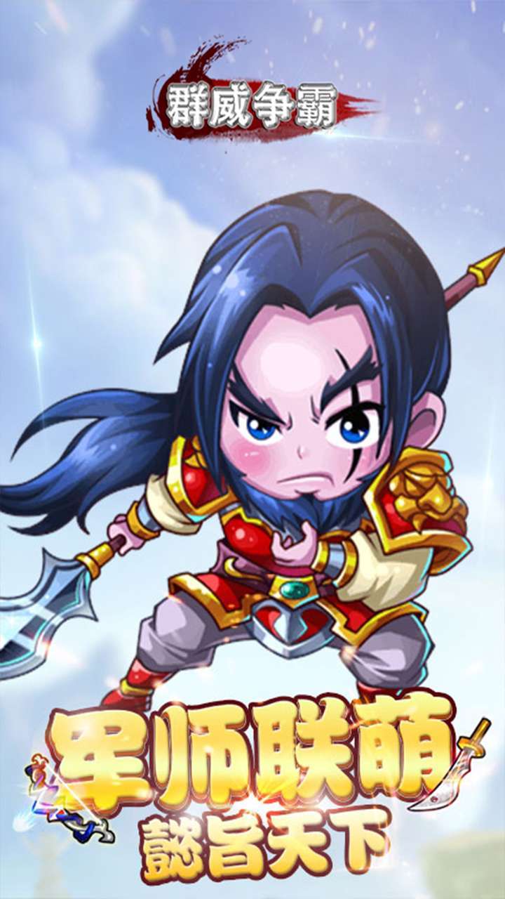 群威争霸(魂穿三国)4