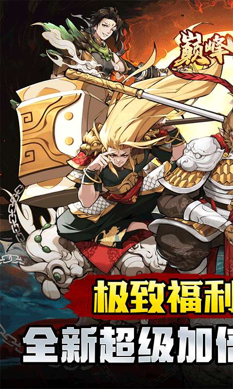 巅峰霸业(疯狂开箱0.1折)0