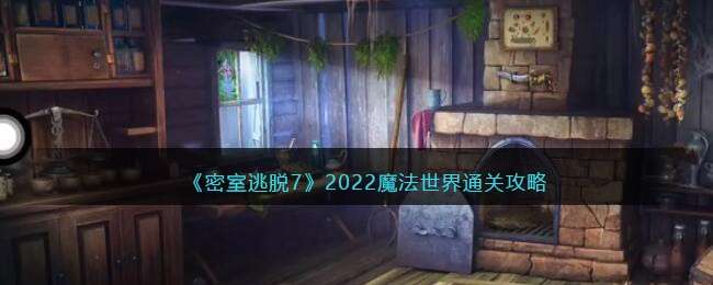 《密室逃脱7：环游世界》2022魔法世界通关攻略