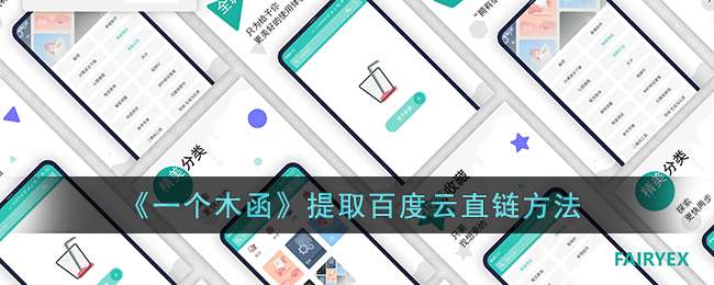 《一个木函》提取百度云直链方法