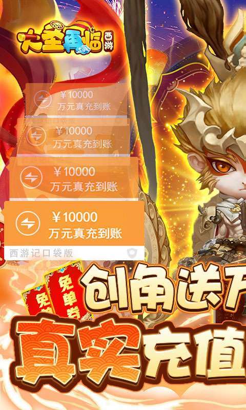 西游大圣再临-GM送免单券0