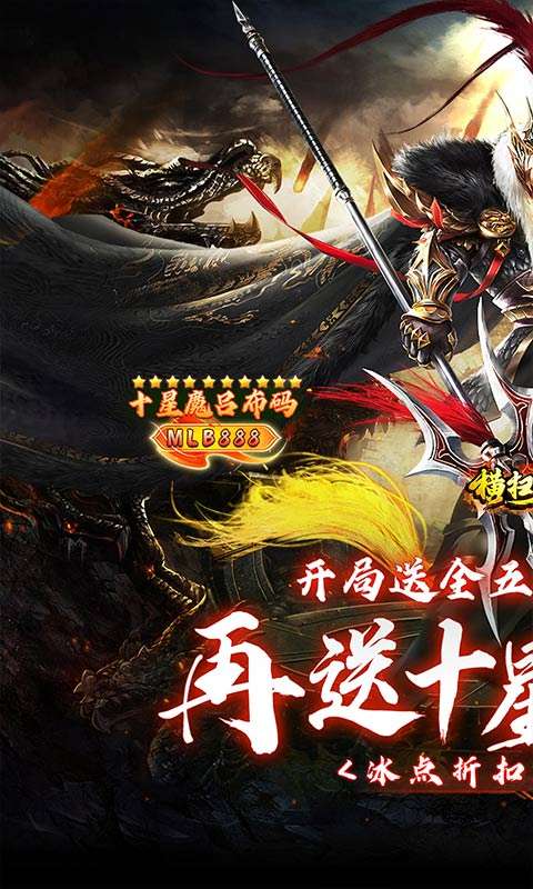 横扫天下(五星神魔全免)0