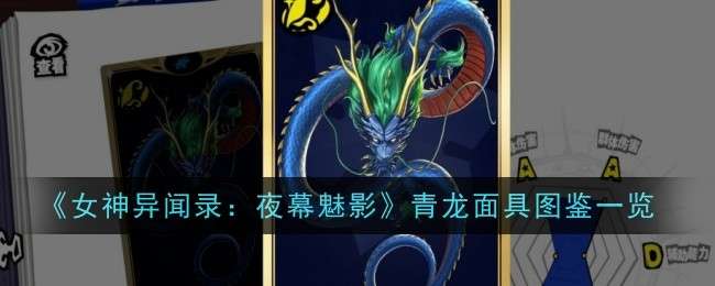 《女神异闻录：夜幕魅影》青龙面具图鉴一览