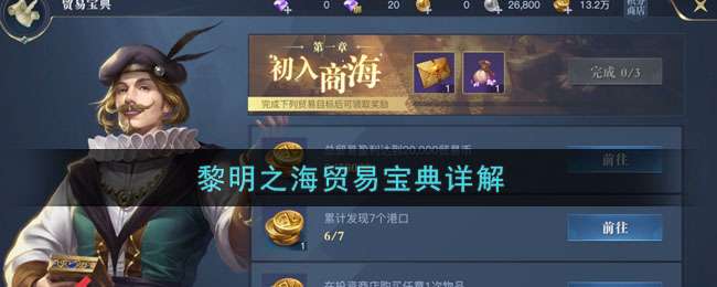 《黎明之海》贸易宝典详解 如何玩转海上贸易