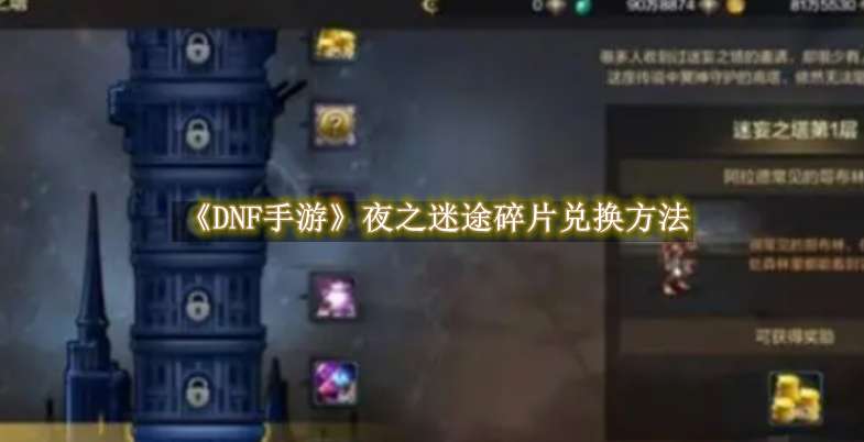 《DNF手游》夜之迷途碎片兑换方法