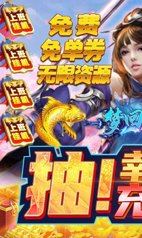 梦回仙境(GM免费直充)0