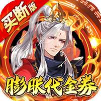 百战三界2(仙侠0.05折免费买断版)
