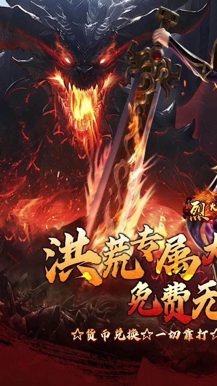 烈火战车（洪荒专属内置免费版）0