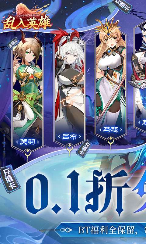 乱入英雄-0.1折免费版0