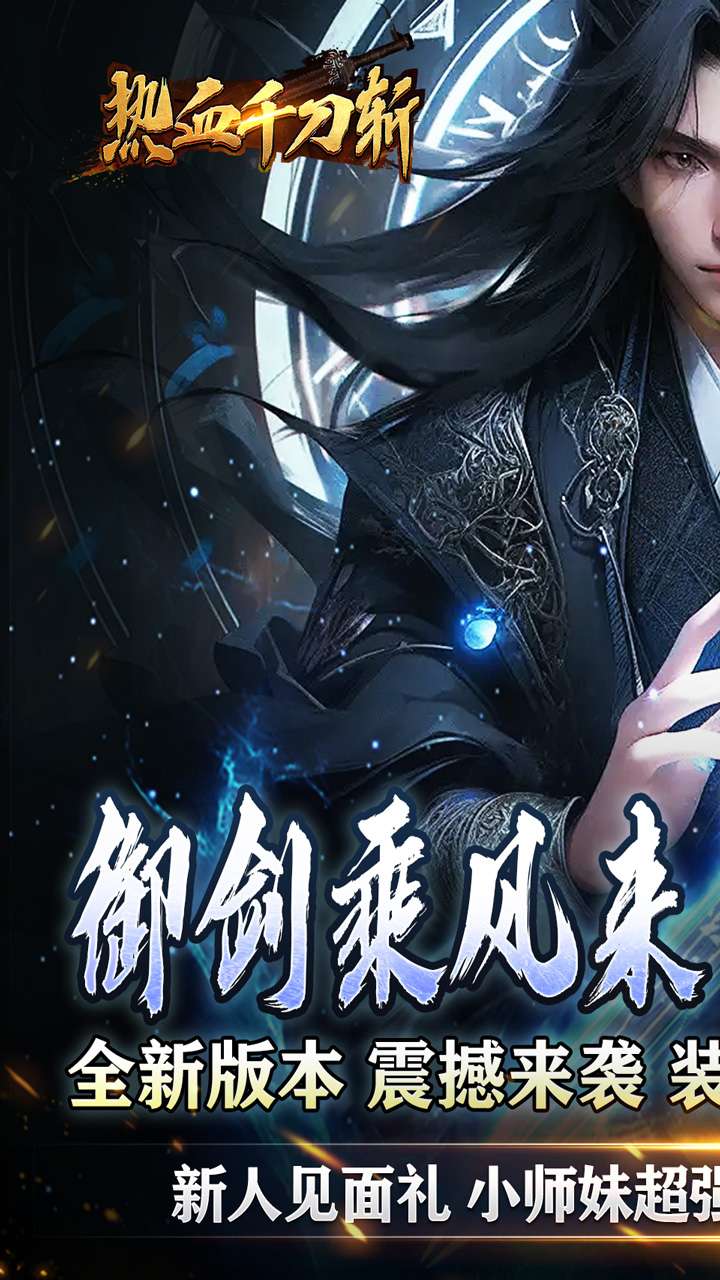 热血千刀斩（天道意念万法破）0