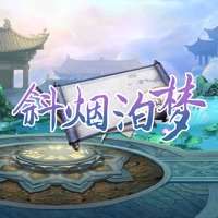 斜烟泊梦ios版