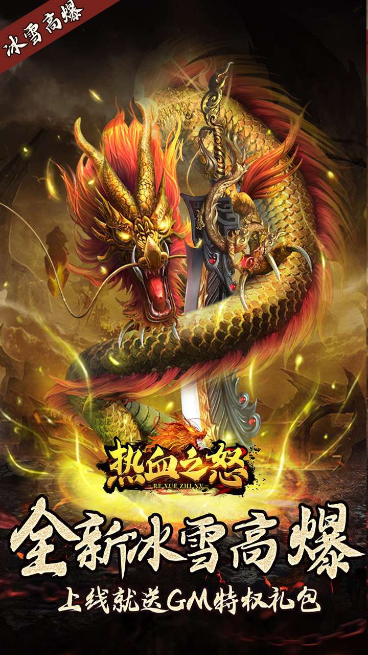 热血之怒(全新冰雪高爆)0