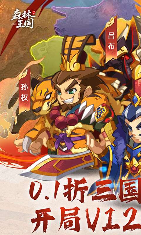 森林王国(0.1折千抽三国名将)0