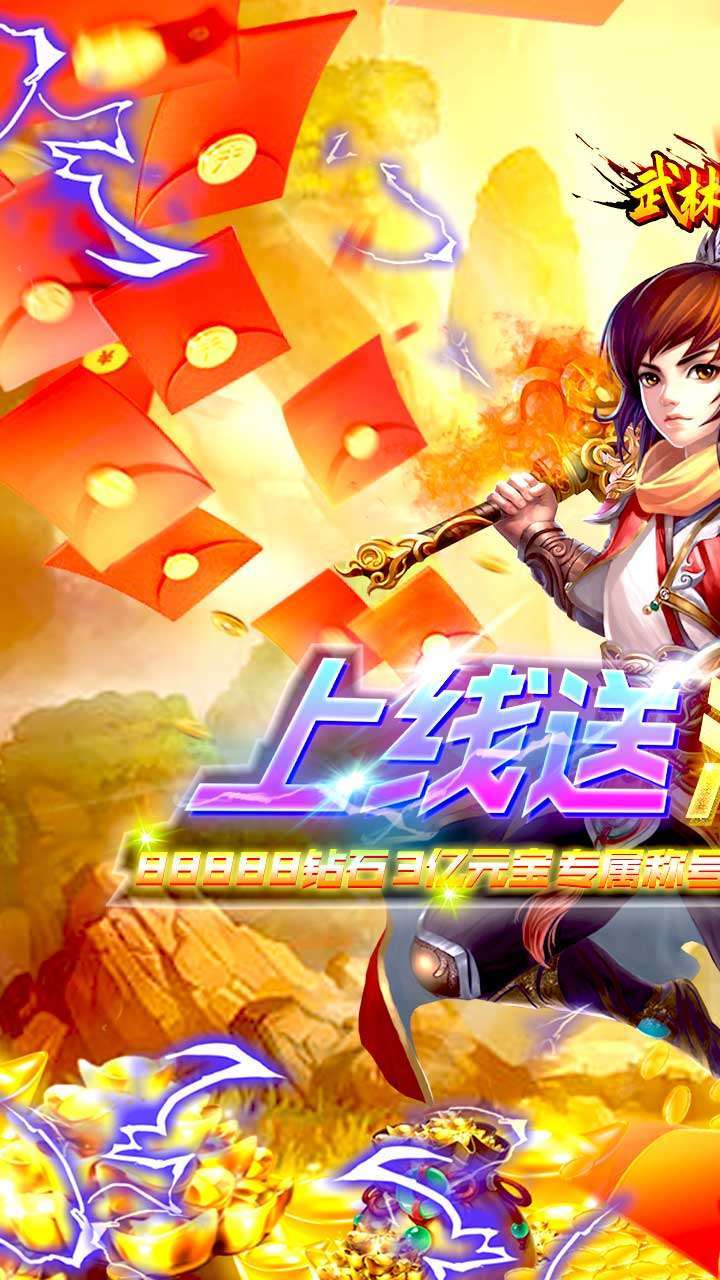 武林霸业(登录送万充)0