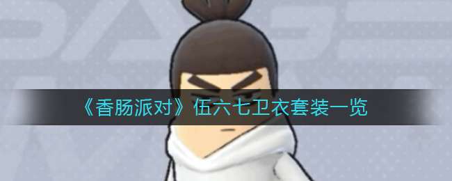 《香肠派对》伍六七卫衣套装一览