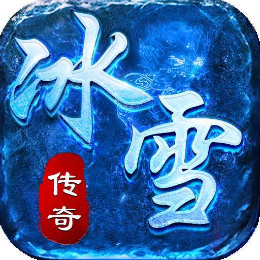 996鸿蒙冰雪传奇单职业