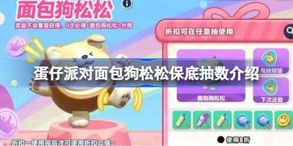 《蛋仔派对》面包狗松松保底抽数介绍