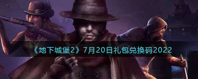 《地下城堡2：黑暗觉醒》7月20日礼包兑换码2022