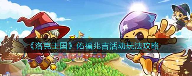《洛克王国》佑福兆吉活动玩法攻略