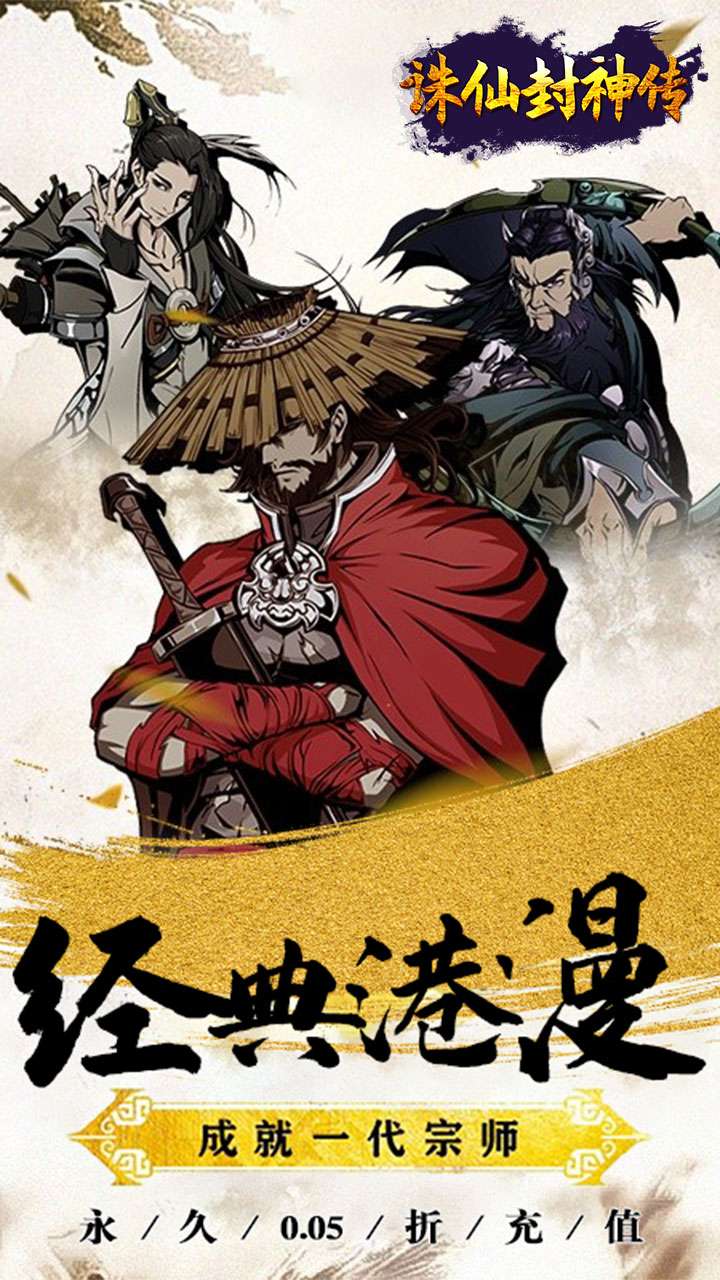 诛仙封神传（0.05折送SSSR侠客）0