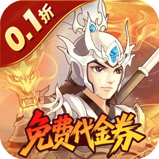 武圣三国（0.1折福利代金券）