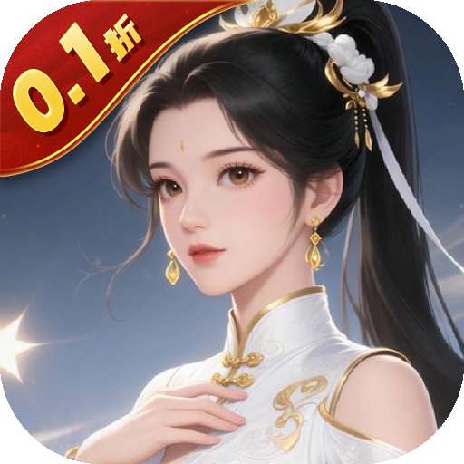 云墨剑舞（0.1折登录送豪礼）