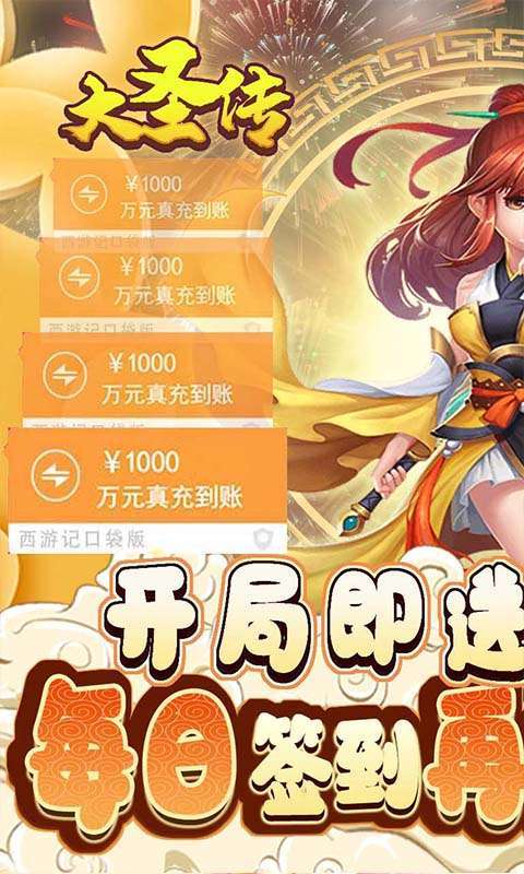 大圣传-GM免费直充0