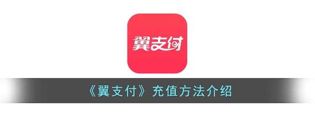 《翼支付》充值方法介绍