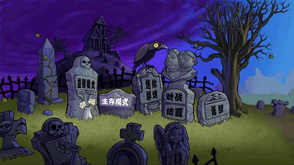 植物大战僵尸老八美食版1