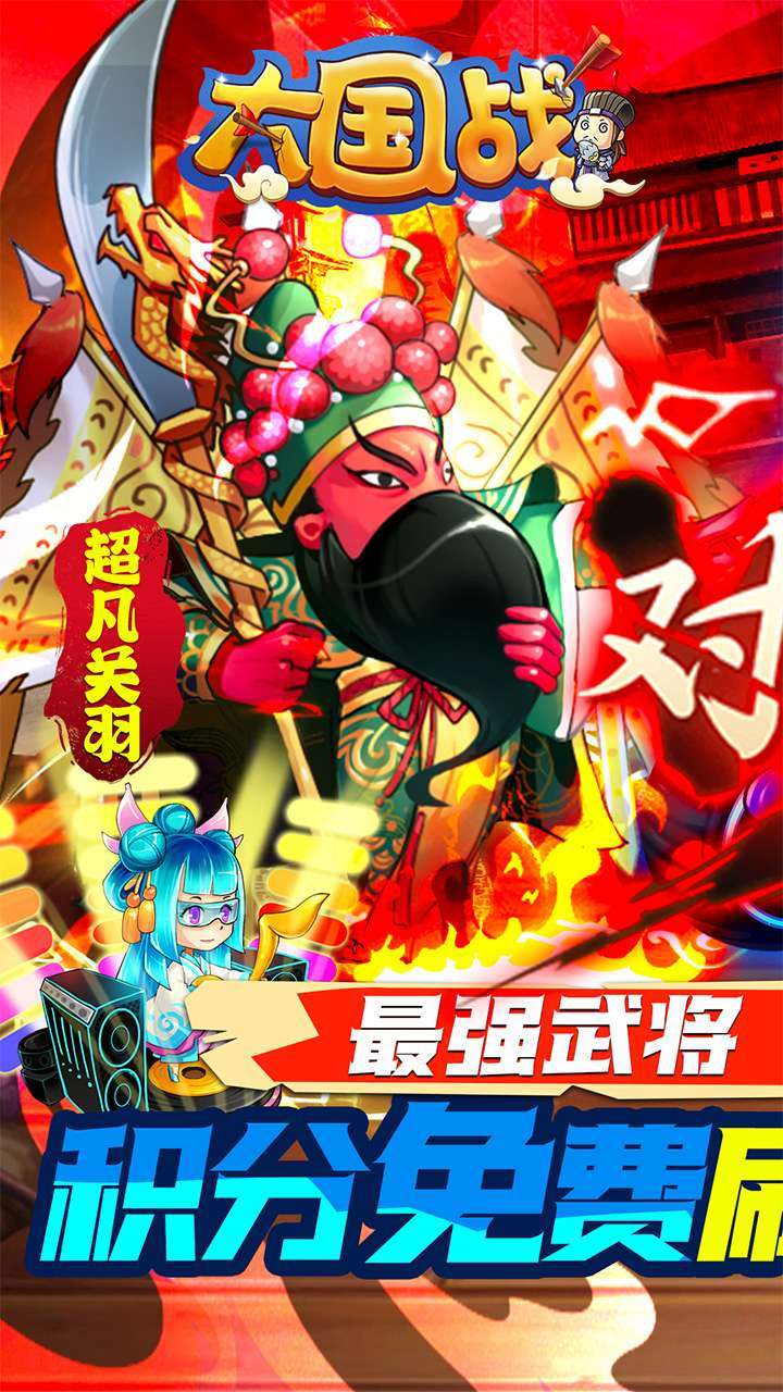 大国战(BT商店刷神将)0